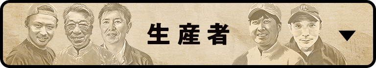 生産者