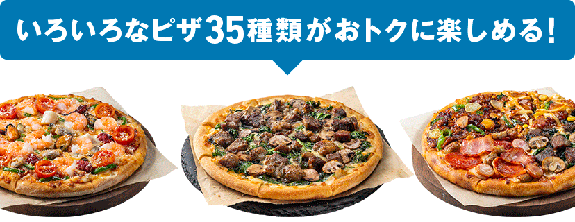 いろいろなピザ35種類がおトクに楽しめる！