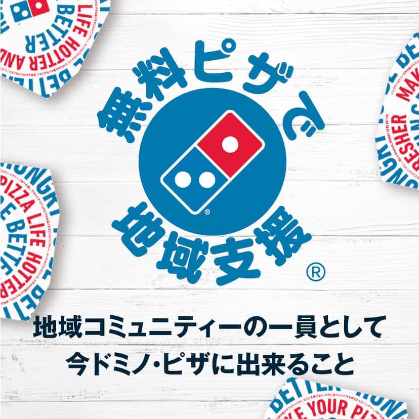 無料ピザで地域支援
