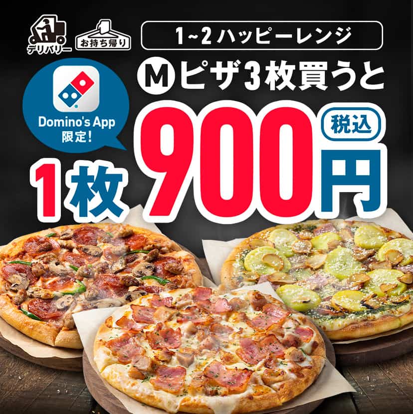 注文アプリ限定 1･2ハッピーMピザ3枚で1枚900円
