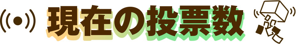 現在の投票数