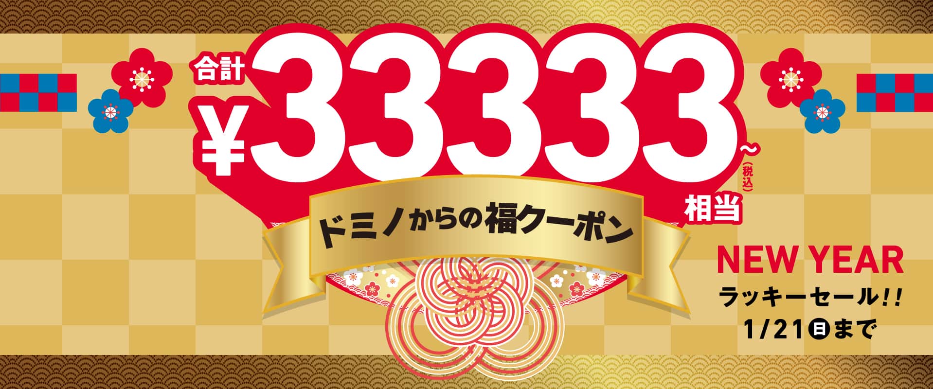 ラッキーセール