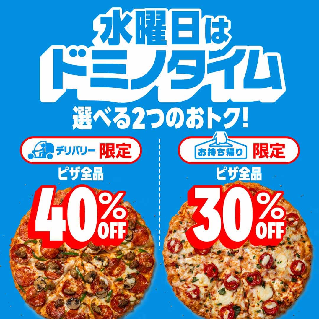 おトクな情報｜ドミノ・ピザ