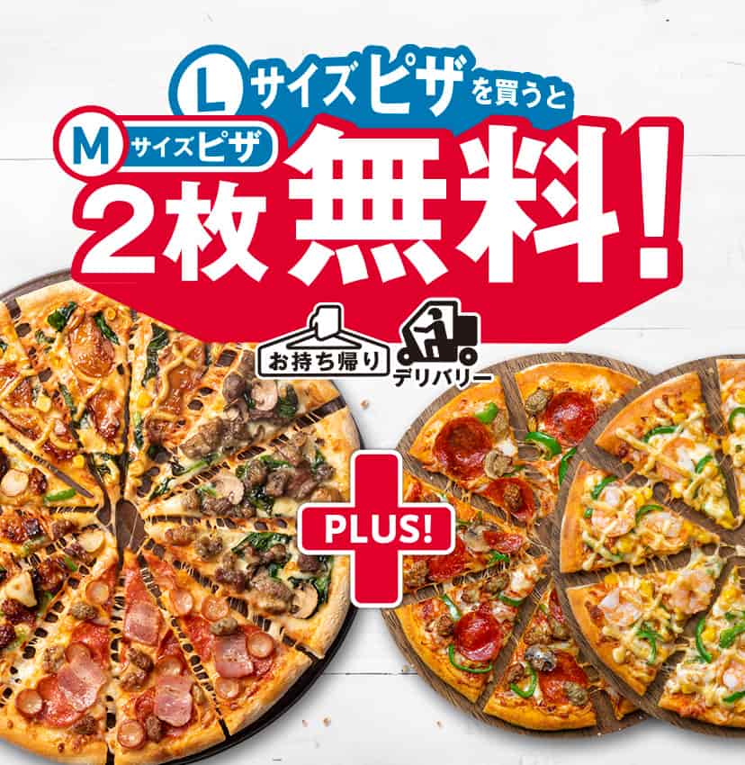 Lサイズピザを​買うとMサイズピザ2枚無料！​