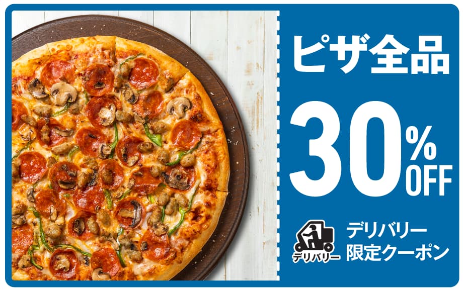 ピザ全品30%OFF デリバリー限定クーポン