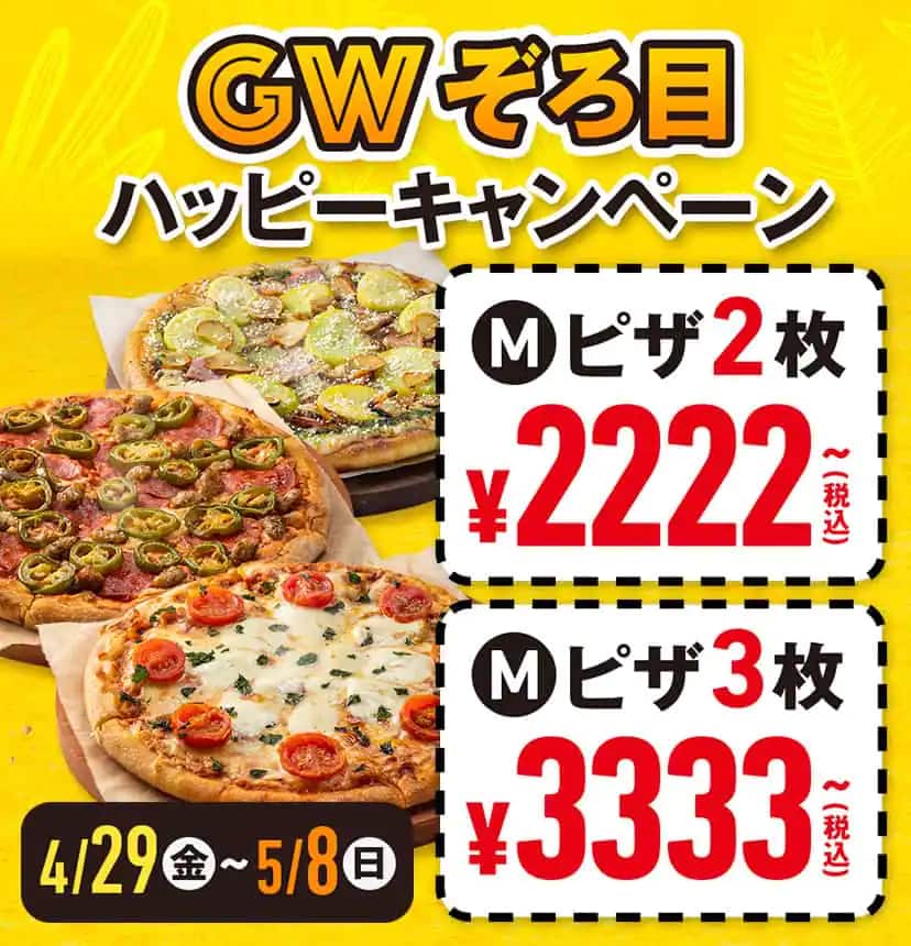 GWぞろ目ハッピーキャンペーン