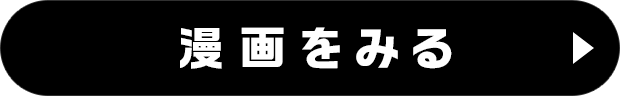 漫画をみる