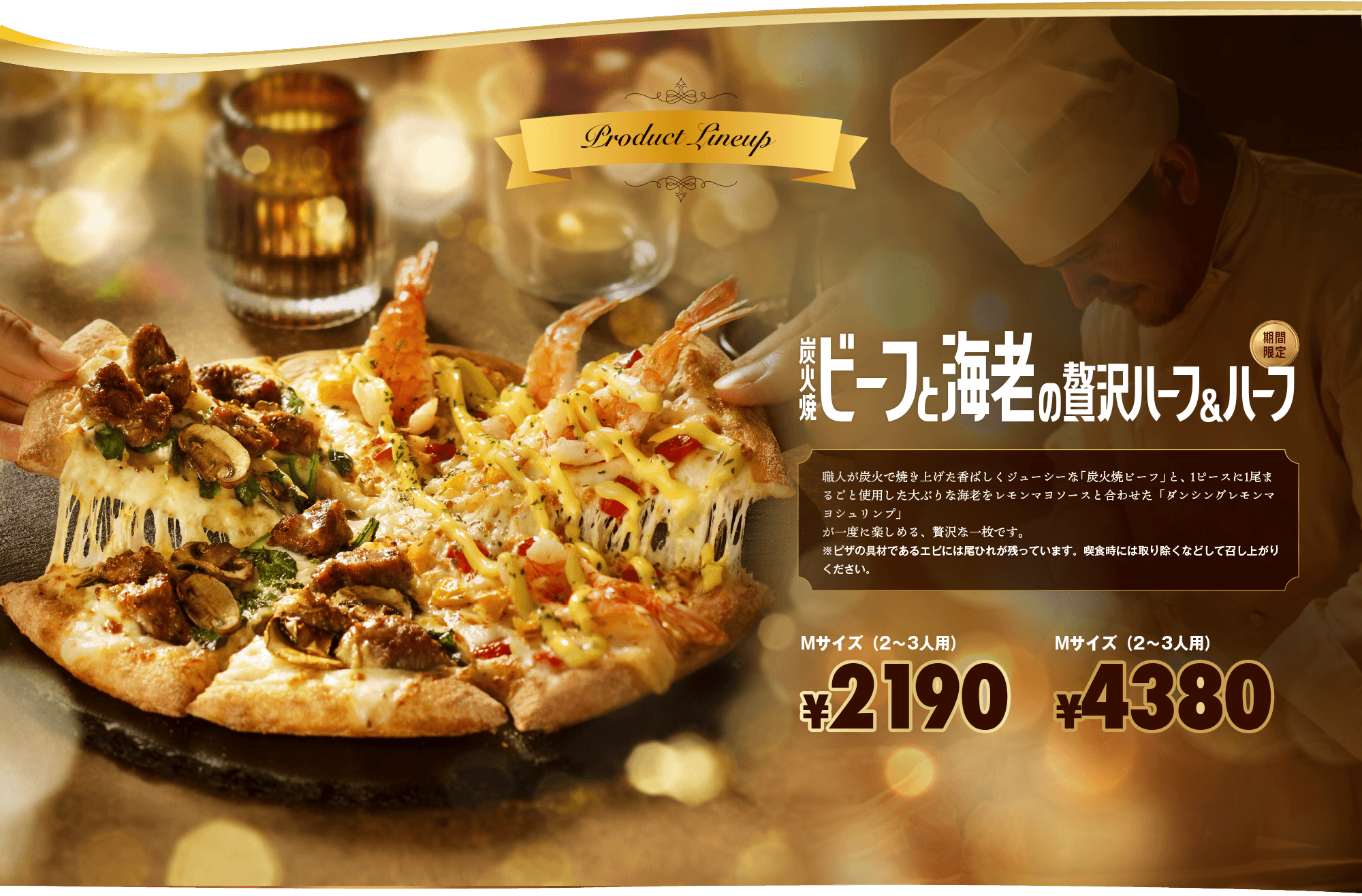 炭火焼ビーフと海老の贅沢ハーフ＆ハーフ