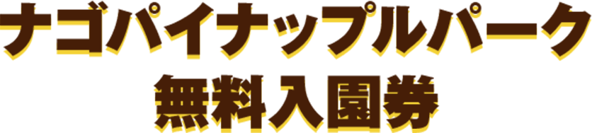 ナゴパイナップルパーク 無料入園券