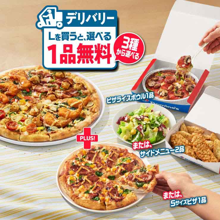 デリバリーLを買うと、3種から選べる1品無料!