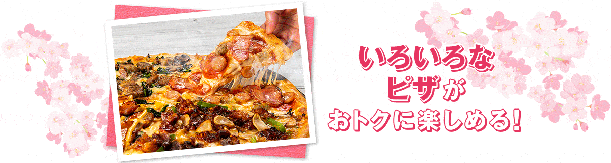 いろいろなピザがおトクに楽しめる！
