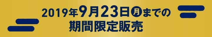 2019年9月23日までの期間限定販売