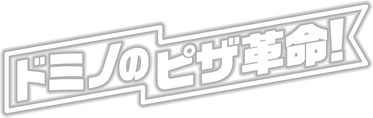 ドミノピザの革命！