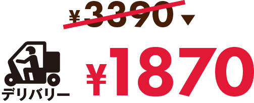 デリバリー 1870円