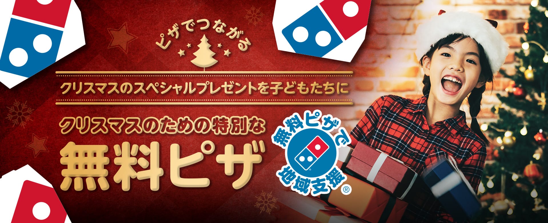 クリスマス期間の特別な「無料ピザ」