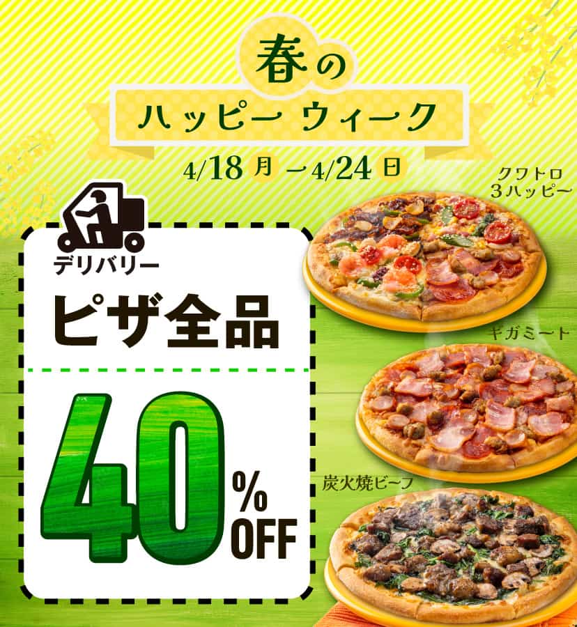 春のハッピーウィーク​