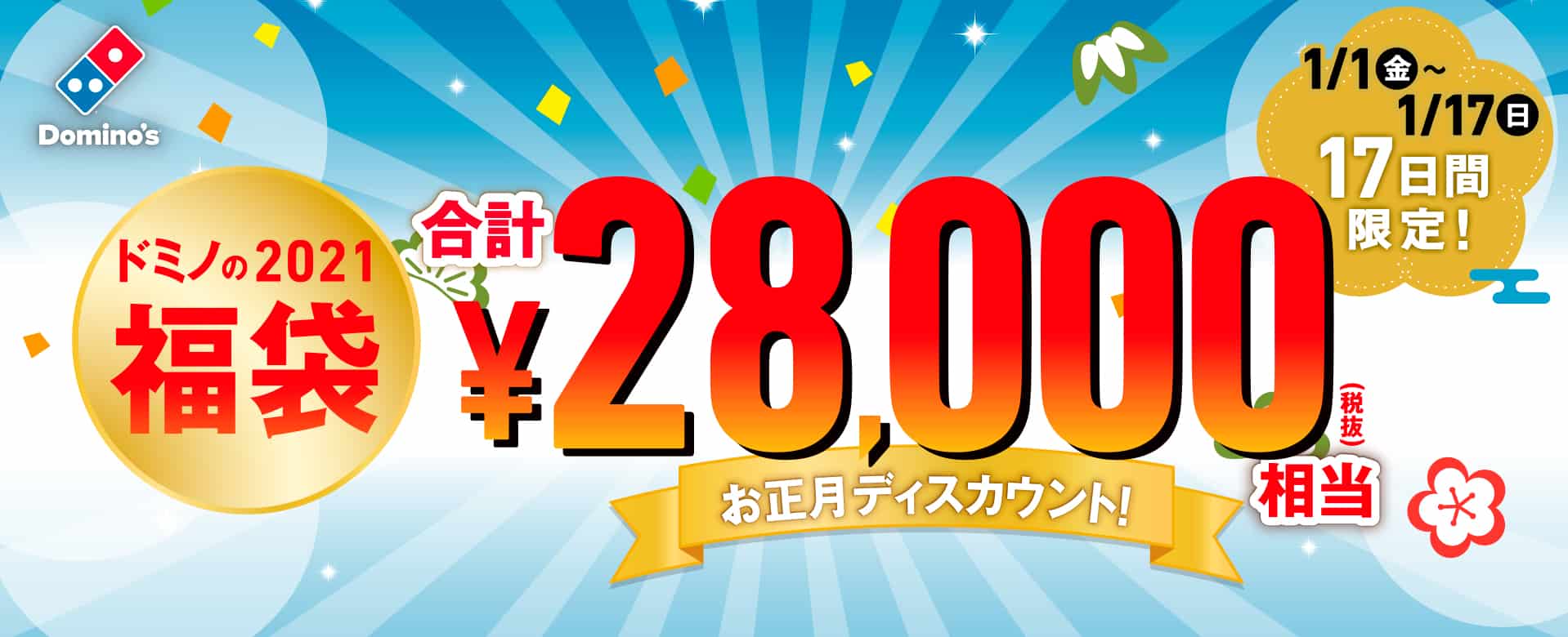 Domino's 2021 Lucky bag 福袋