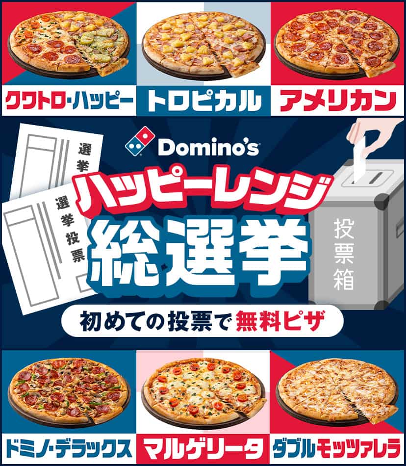 初めての投票で無料ピザ