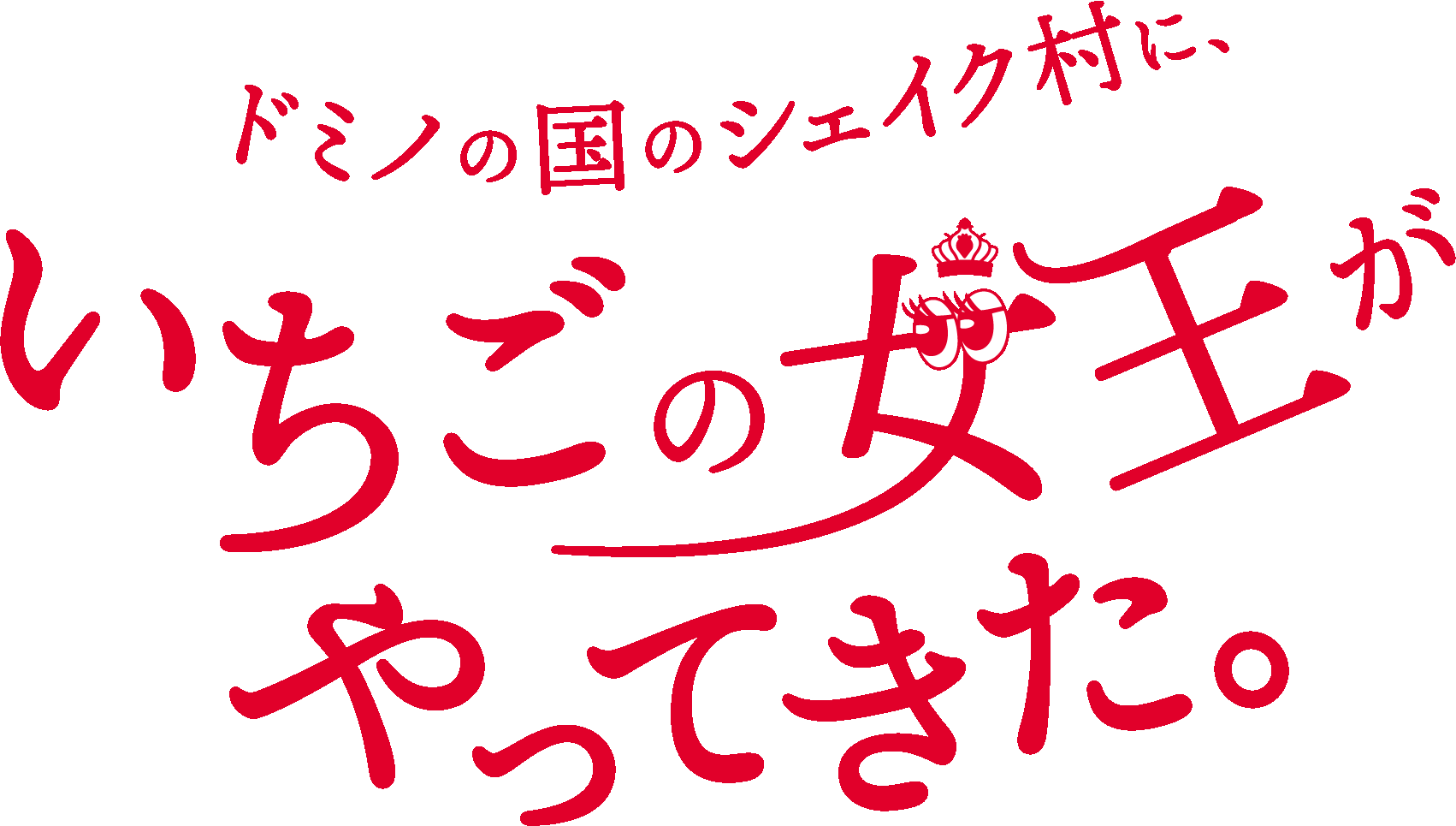 ドミノの国のシェイク村にいちごの女王がやってきた。