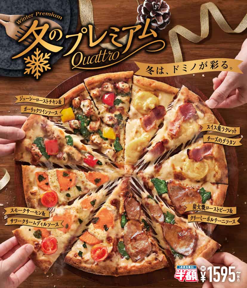 冬のプレミアム・クワトロ