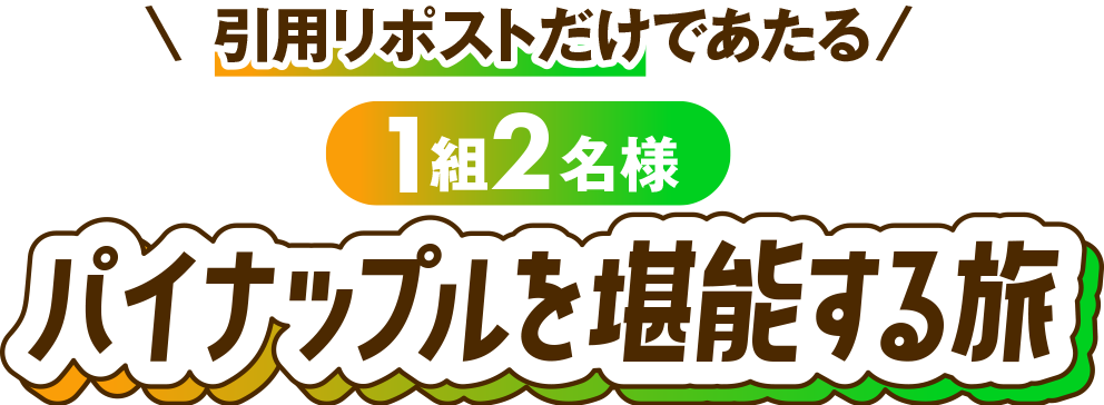引用リポストだけであたる！1組2名様 豪華パイナップルツアーご招待！