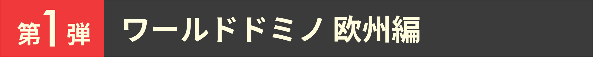 第1弾 ワールドドミノ 欧州編