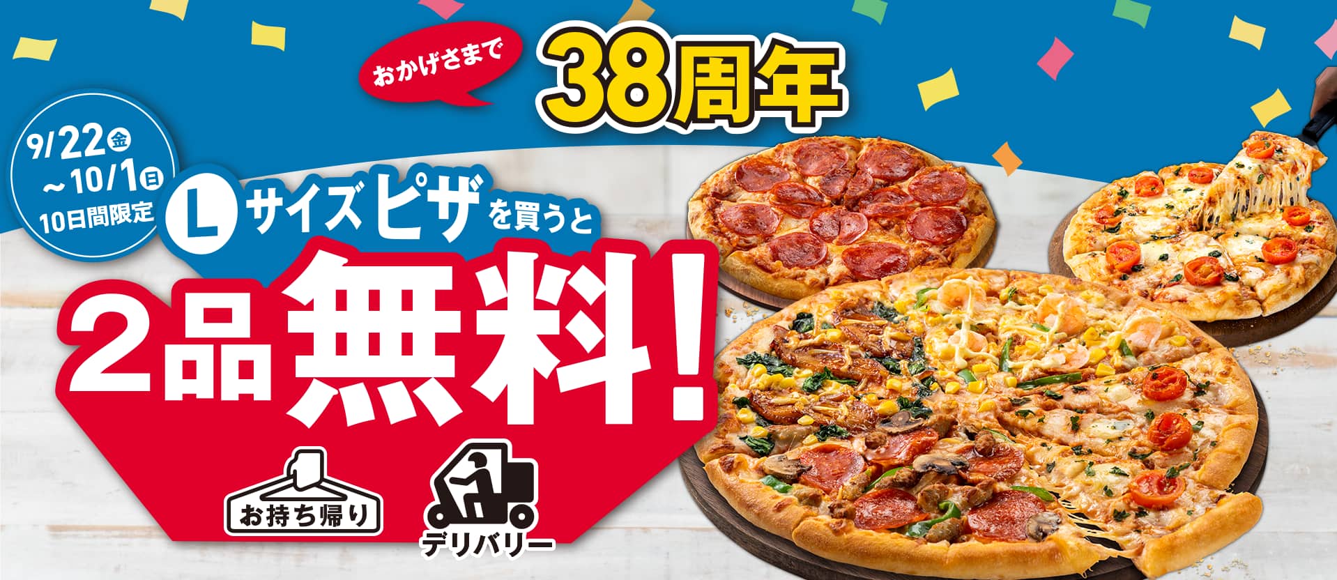 Lサイズピザを買うと2品無料！！