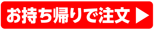 お持ち帰りで注文