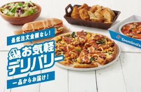 お気軽デリバリー ドミノのデリバリー革命!!