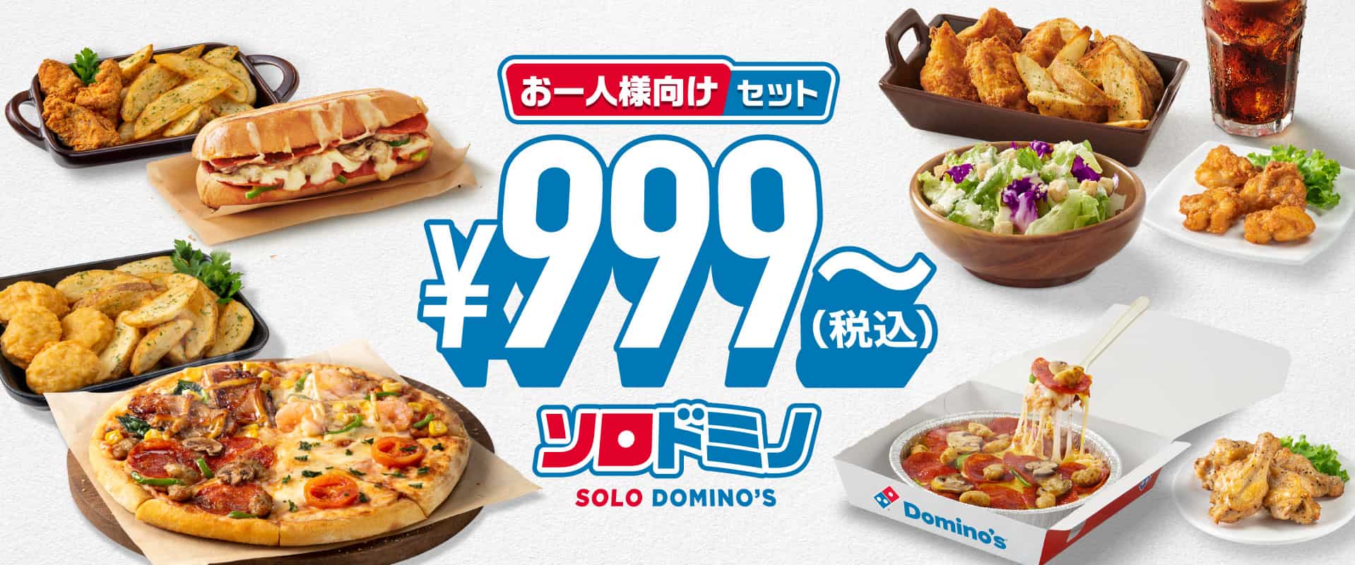 ​お一人様向けセット¥990～ソロドミノ