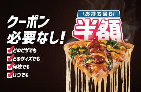 お持ち帰り半額™
