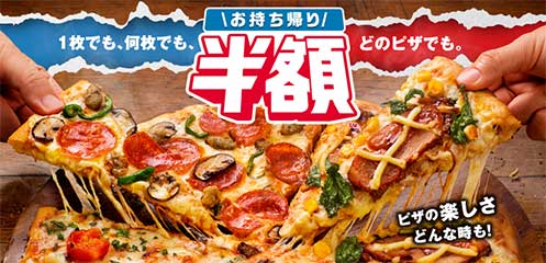 お持ち帰り半額™