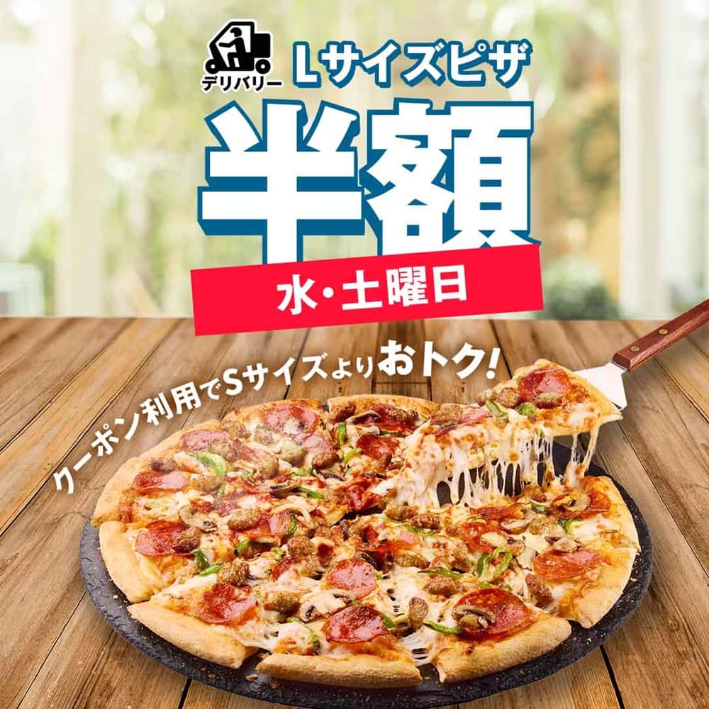 おトクな情報｜ドミノ・ピザ