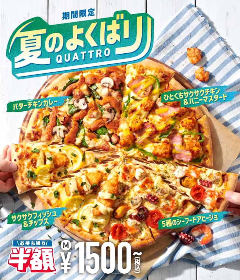 夏のよくばりクワトロ​