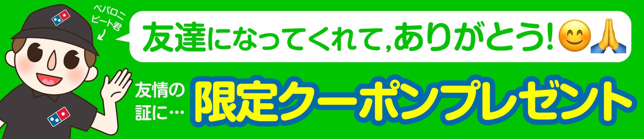 LINE友達限定クーポン