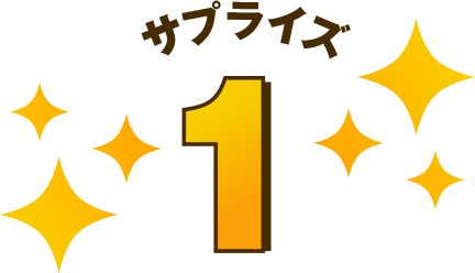 サプライズ1