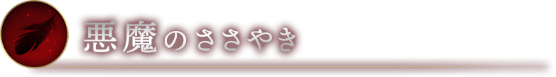 PIZZA 悪魔のささやき