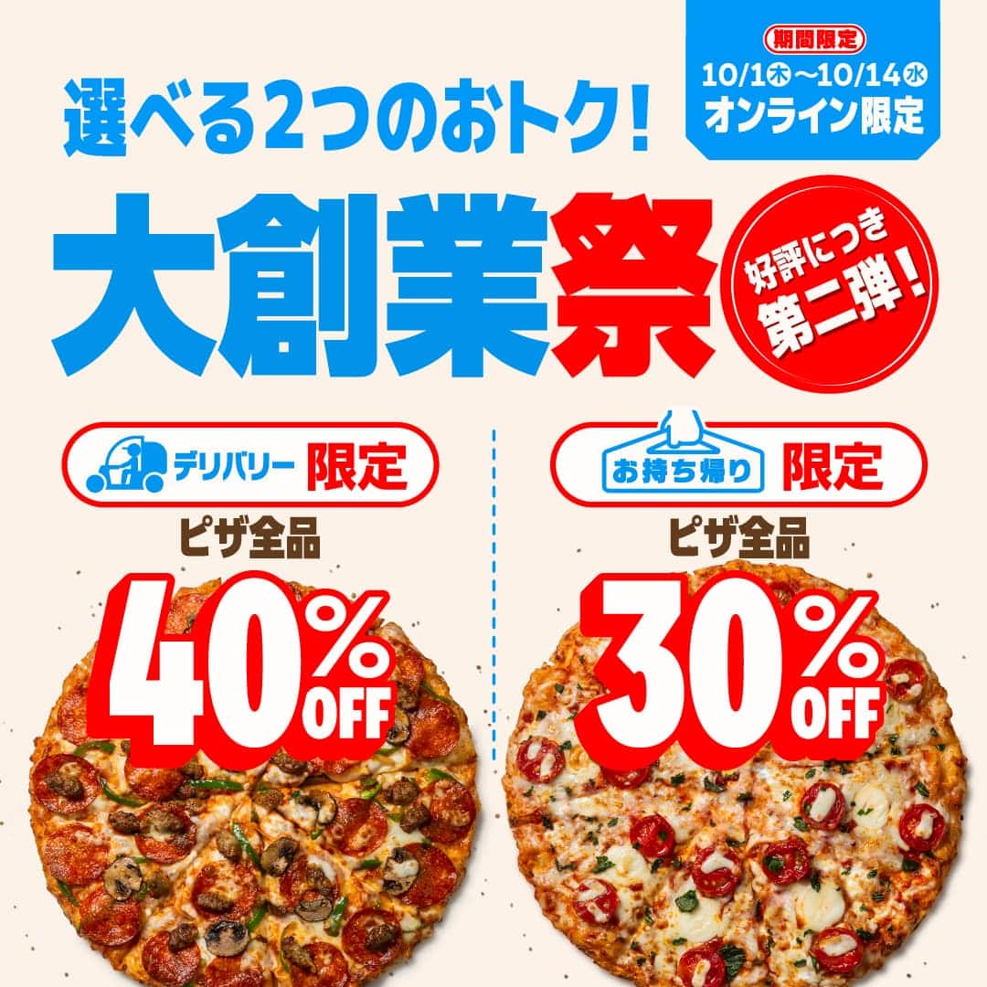 おトクな情報｜ドミノ・ピザ