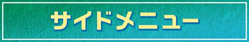 サイドメニュー ​