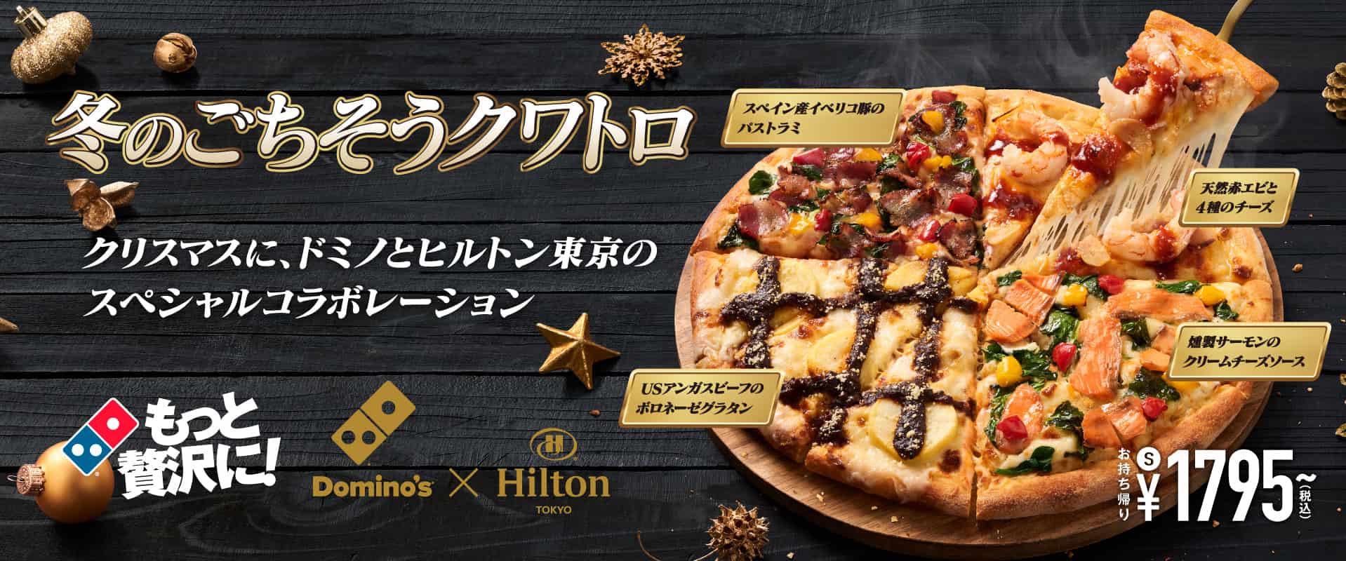 冬のごちそうクワトロ