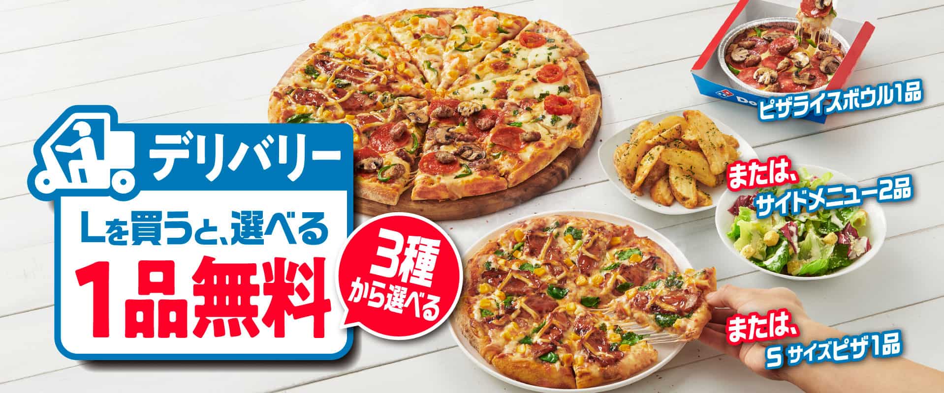 お好きなLサイズのピザを買うと​もう1品無料でついてくる！