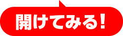 開けてみる！
