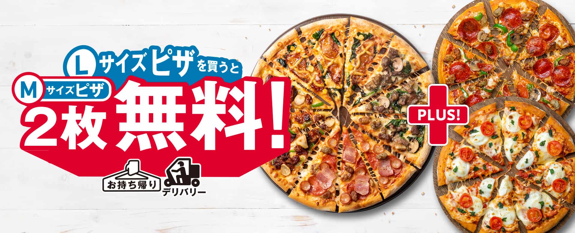 Lサイズピザを​買うとMサイズピザ2枚無料！​