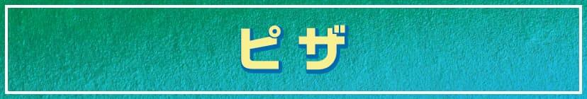 ピザ ​