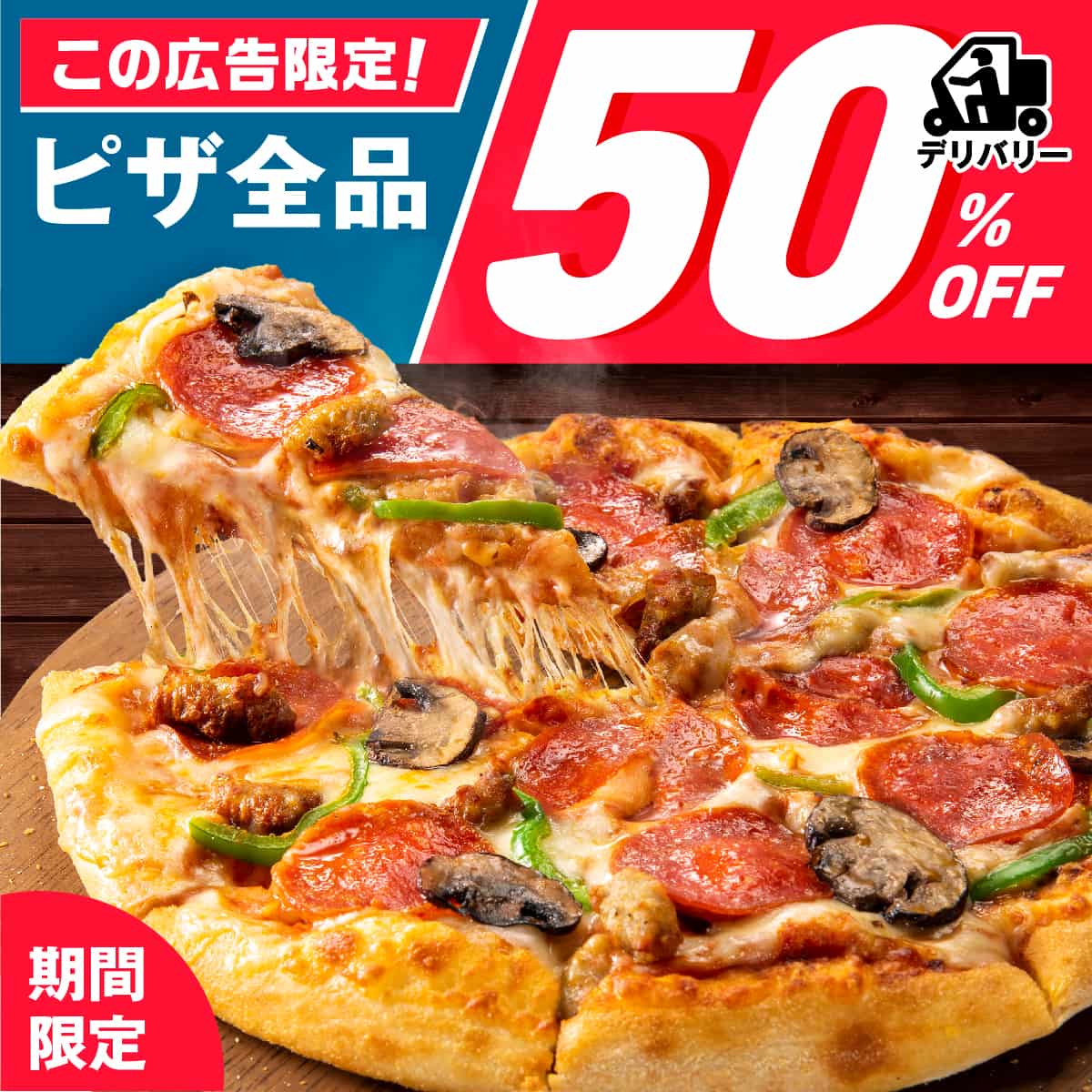 ピザ全品50％OFF