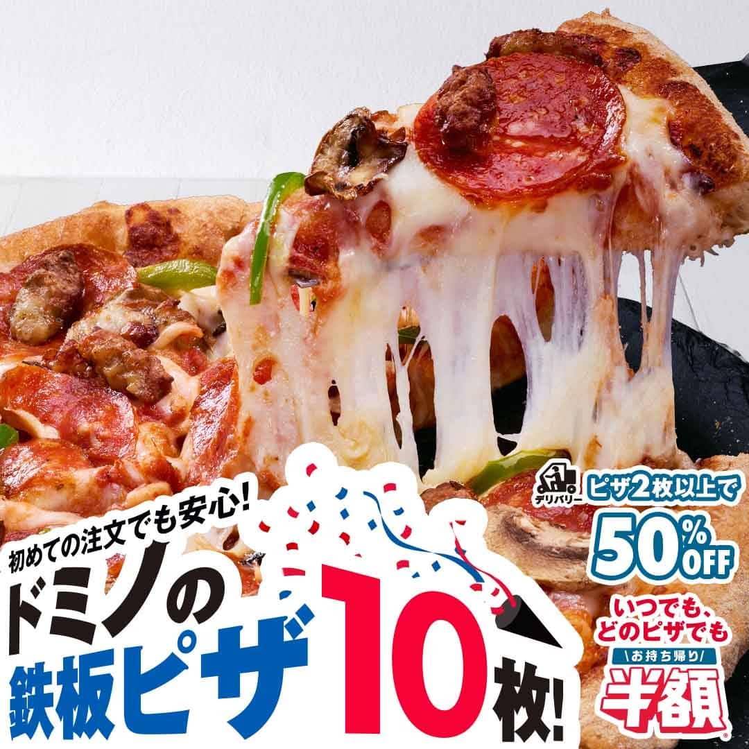 ドミノの鉄板ピザ10枚
