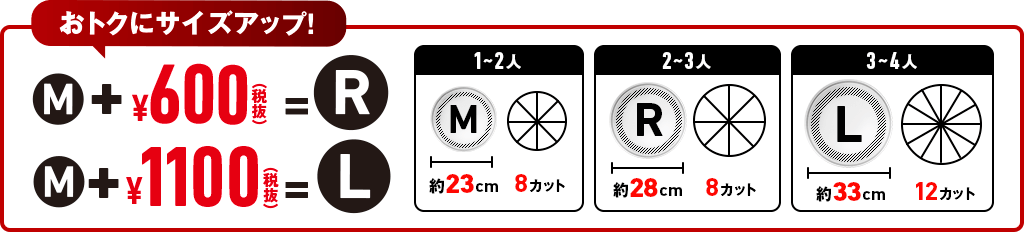 おトクにサイズアップ！