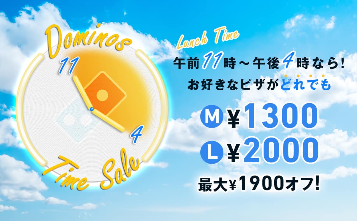 午前11時〜午後4時なら!お好きなピザがどれでも最大¥1900オフ!