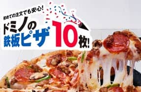 初めての注文でも安心！ドミノの鉄板ピザ10枚！