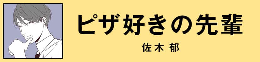 ピザ好きの先輩